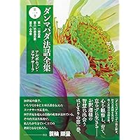 ダンマパダ法話全集 第十巻―第二十六 婆羅門の章 | アルボムッレ